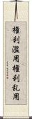 権利濫用 Scroll