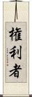 権利者 Scroll
