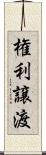 権利譲渡 Scroll