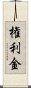権利金 Scroll