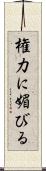 権力に媚びる Scroll