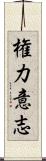 権力意志 Scroll