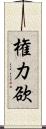 権力欲 Scroll