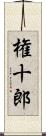 権十郎 Scroll
