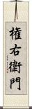 権右衛門 Scroll