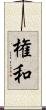 権和 Scroll