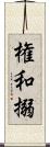 権和搦 Scroll