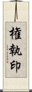 権執印 Scroll