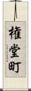 権堂町 Scroll