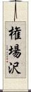 権場沢 Scroll