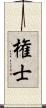 権士 Scroll