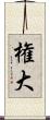 権大 Scroll