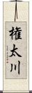 権太川 Scroll