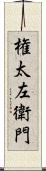 権太左衛門 Scroll