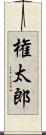 権太郎 Scroll