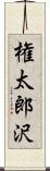 権太郎沢 Scroll