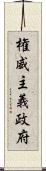 権威主義政府 Scroll