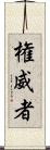 権威者 Scroll