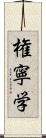 権寧学 Scroll