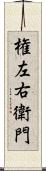 権左右衛門 Scroll