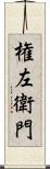 権左衛門 Scroll