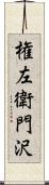 権左衛門沢 Scroll