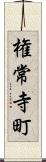 権常寺町 Scroll