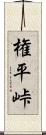 権平峠 Scroll