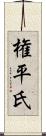 権平氏 Scroll