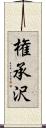 権承沢 Scroll