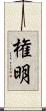 権明 Scroll