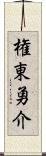 権東勇介 Scroll