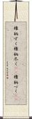 権柄ずく Scroll