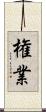 権業 Scroll
