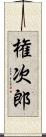 権次郎 Scroll