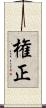権正 Scroll