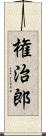 権治郎 Scroll