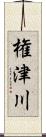 権津川 Scroll