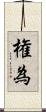 権為 Scroll