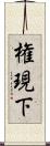 権現下 Scroll
