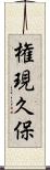 権現久保 Scroll