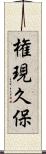 権現久保 Scroll