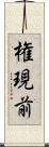 権現前 Scroll