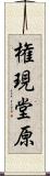 権現堂原 Scroll