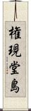 権現堂島 Scroll