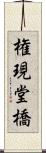 権現堂橋 Scroll