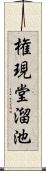 権現堂溜池 Scroll