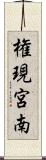 権現宮南 Scroll