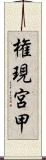 権現宮甲 Scroll