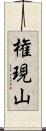 権現山 Scroll